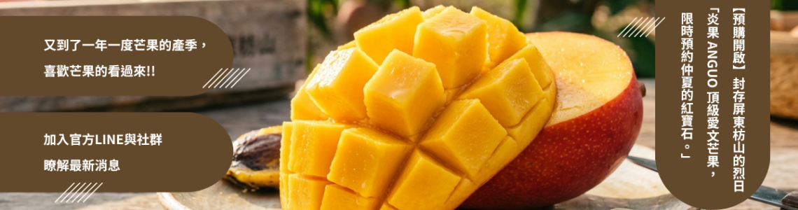 【預購開啟】封存屏東枋山的烈日：炎果 ANGUO 頂級愛文芒果，限時預約仲夏的紅寶石