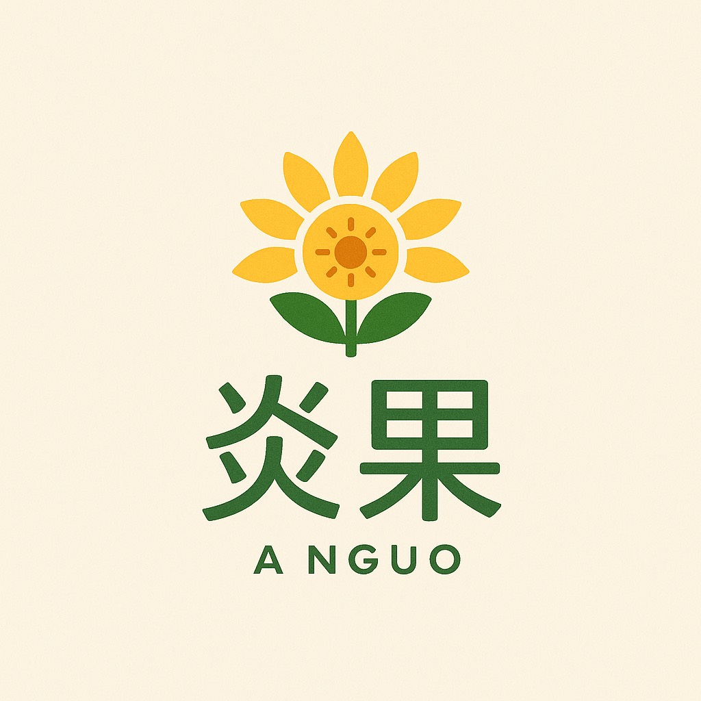 炎果ANGUO