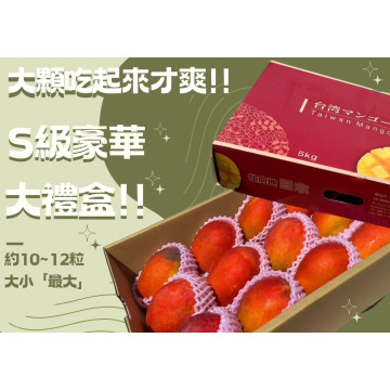 S級豪華大禮盒