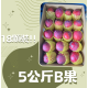 【炎果B果】5公斤18顆